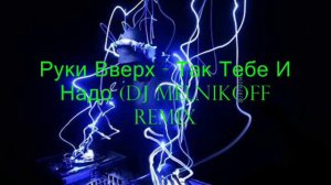 Руки Вверх - Так Тебе И Надо (DJ MELNIKOFF Remix) -{Electro House}-