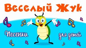 Весёлый жук