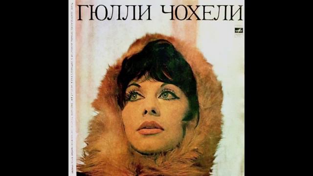 Гюлли Чохели - Песня, Гитара И Я смотреть онлайн