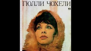 Гюлли Чохели - Песня, Гитара И Я