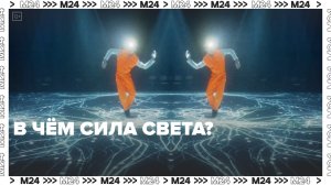 В чём сила света? — Москва24|Контент