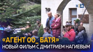 Съемки нового фильма с Дмитрием Нагиевым «Агент 00_Батя» проходят в Сочи