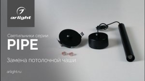 Замена потолочной чаши у подвесного светильника серии PIPE