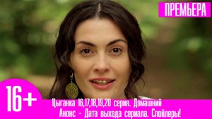 Цыганка 16,17,18,19,20 серия. Домашний