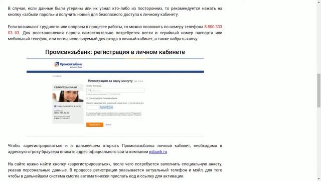 Промсвязьбанк: вход в личный кабинет