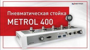 Пневматическая стойка METROL 400
