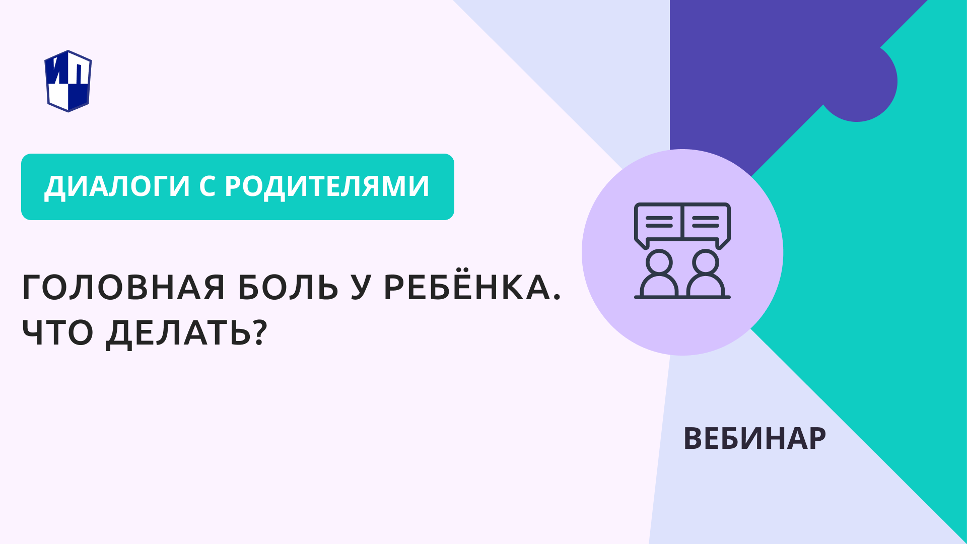 Головная боль у ребёнка. Что делать?