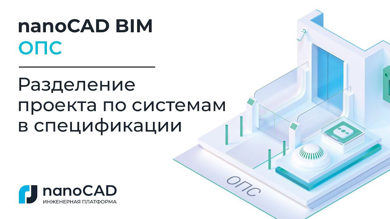 nanoCAD BIM ОПС | Разделение проекта по системам в спецификации