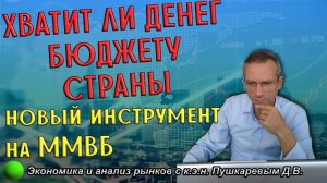 Хватит ли денег бюджету страны |  Новый инструмент на ММВБ