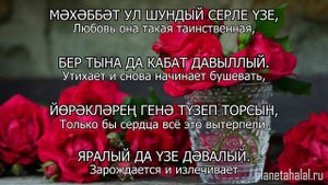 Татарские песни с переводом на русский I Мәхәббәт ул шундый - Любовь она такая I Гузель Уразова