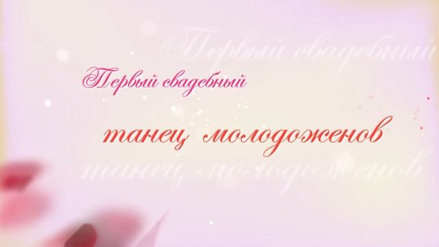 Футаж - Первый свадебный танец молодожёнов