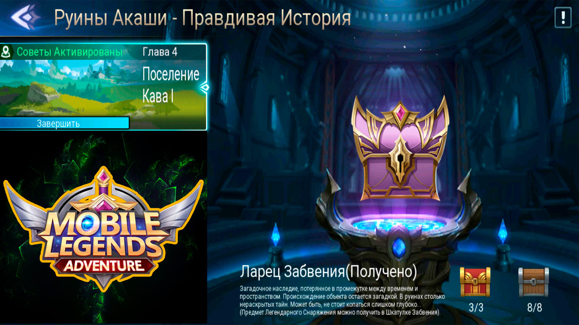 Деревня кава. Mobile Legends Adventure деревня кава 4. Руины Акаши деревня кава 4. Руины Акаши глава 6 деревня кава. Акаши mobile Legends.