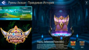 Руины Акаши - Правдивая история. Глава 4. Поселение Кава l ? Mobile Legends: Adventure