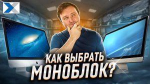 Как не ошибиться при выборе моноблока? Советы эксперта!