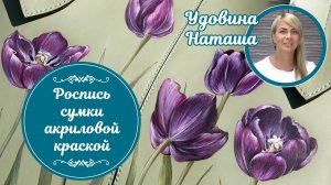 Роспись кожаной сумки акриловыми красками. Рисуем красивые тюльпаны.