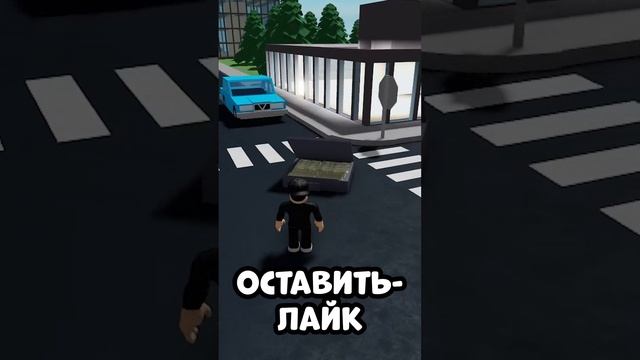 ЗАБЕРЕШЬ ЧЕМОДАН РОБУКСОВ??.. роблокс #shorts #roblox смотреть онлайн