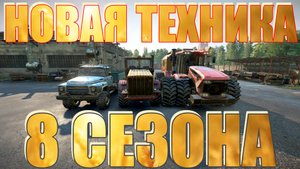 НОВАЯ???ТЕХНИКА???8?СЕЗОНА?? SNOWRUNNER? ВСЁ, ЧТО НУЖНО ЗНАТЬ?ПОДПИШИТЕСЬ ❗НАЖМИТЕ?В ТОП