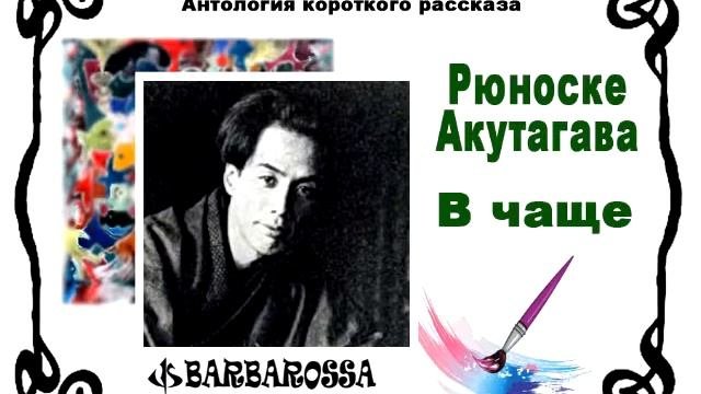 Рюноске Акутагава. В чаще. Читает Сергей Краснобород