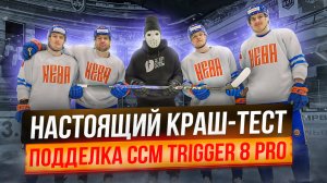 ПРОВЕРКА ПОДДЕЛКИ НА ПРОЧНОСТЬ! \ Краш-тест CCM Trigger 8Pro