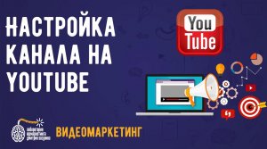 как раскрутить канал на youtube? Настройка канала