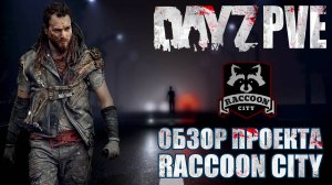 DayZ PVE | ОБЗОР ПРОЕКТА RACCOON CITY - СДЕЛАН С ДУШОЙ