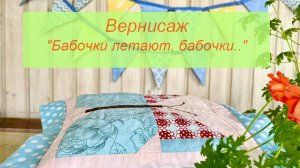 Вернисаж лоскутных работ ~ "Бабочки летают, бабочки"