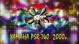 Dance 2 Yamaha psr 740 2000 год, автор: - Сергей Артамонов