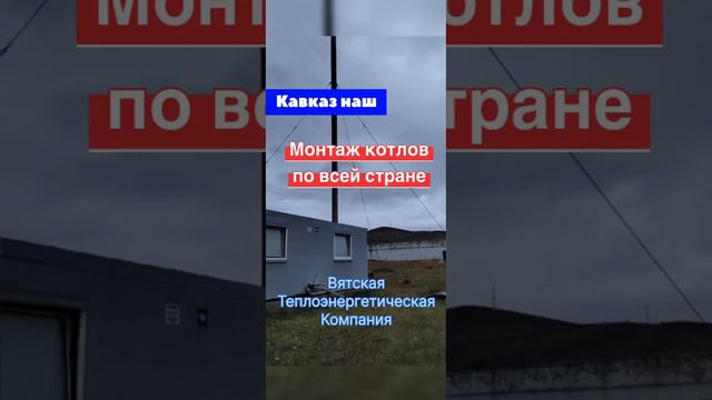 Кавказ наш! Монтаж котлов по всей стране!