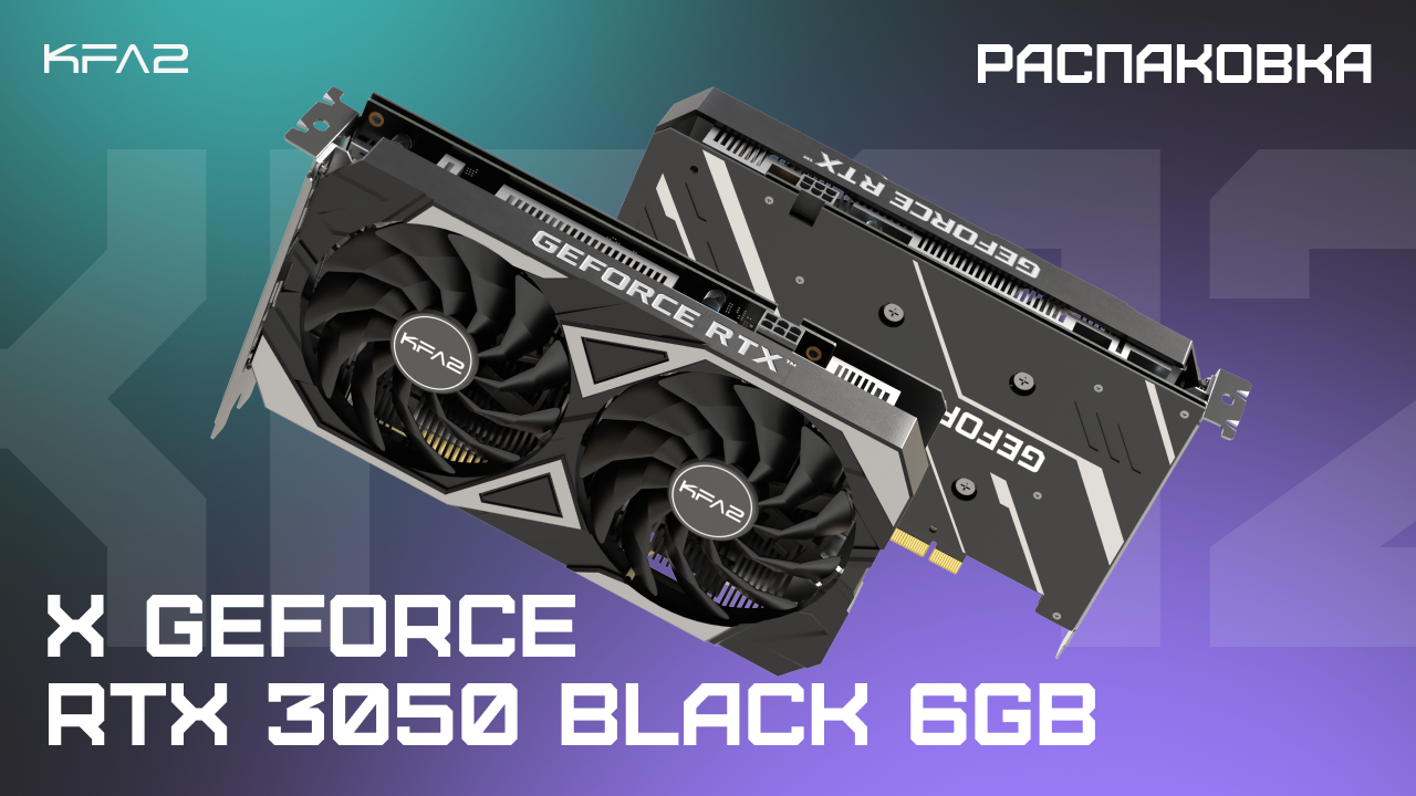 Распаковка KFA2 X GeForce RTX 3050 Black 6GB