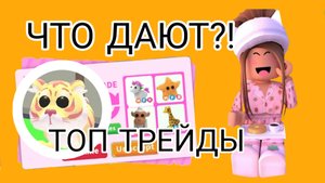 ЧТО ДАЮТ ЗА ЗОЛОТОГО ТИГРА В АДОПТ МИ РОБЛОКС? ОБНОВА! ТОП ТРЕЙДЫ НА ЛЕГЕНДАРКУ!
