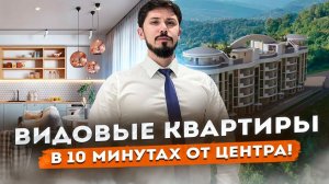 СУПЕР ВИДОВЫЕ КВАРТИРЫ В ЦЕНТРАЛЬНОМ СОЧИ! ЖК Резиденция Богушевка