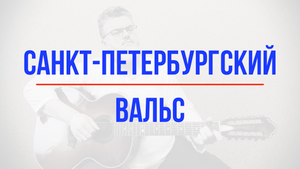 Санкт-Петербургский вальс