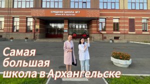 Самая большая школа Архангельска. Интервью с учителем иностранного языка.
