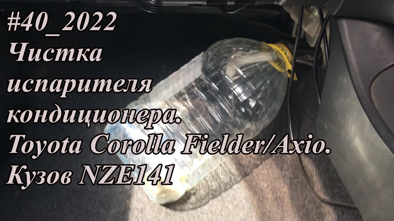 #40_2022 Чистка испарителя кондиционера.  Toyota Corolla Fielder/Axio.  Кузов NZE141