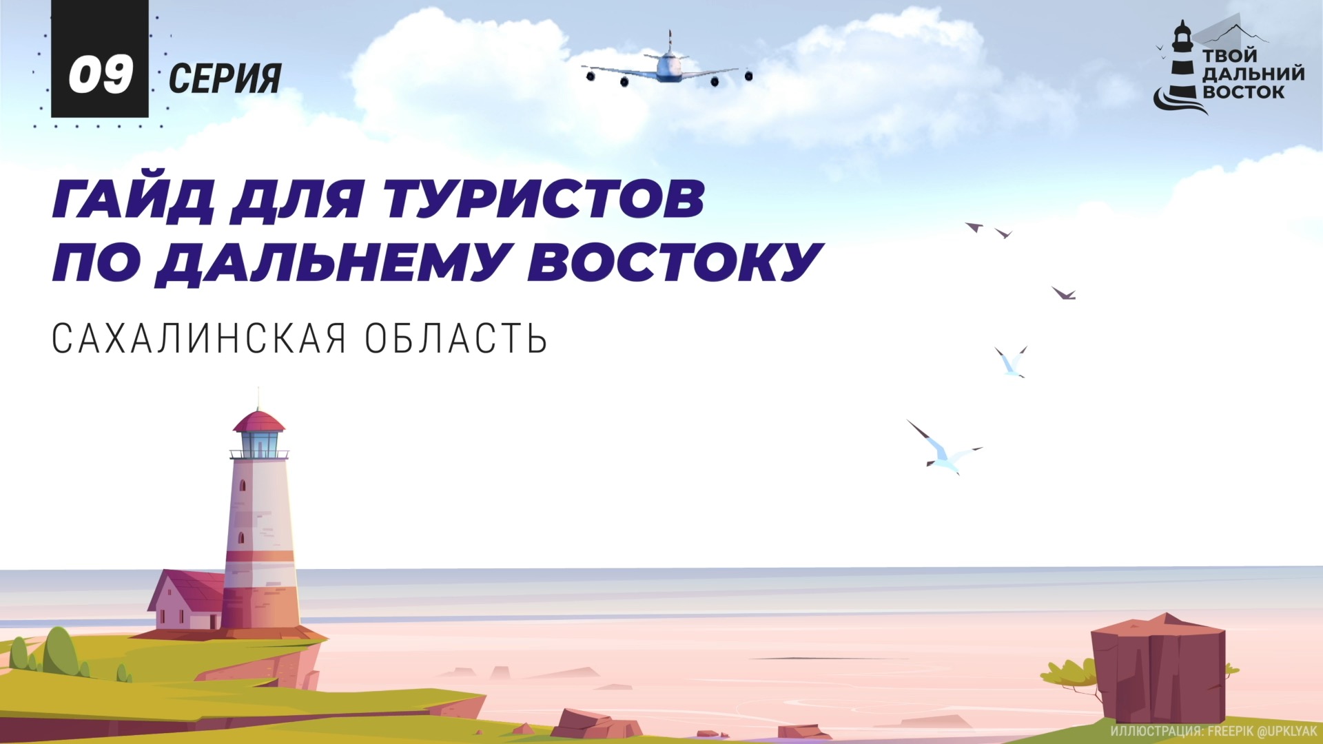 #9 Гайд для туриста. Сахалинская область