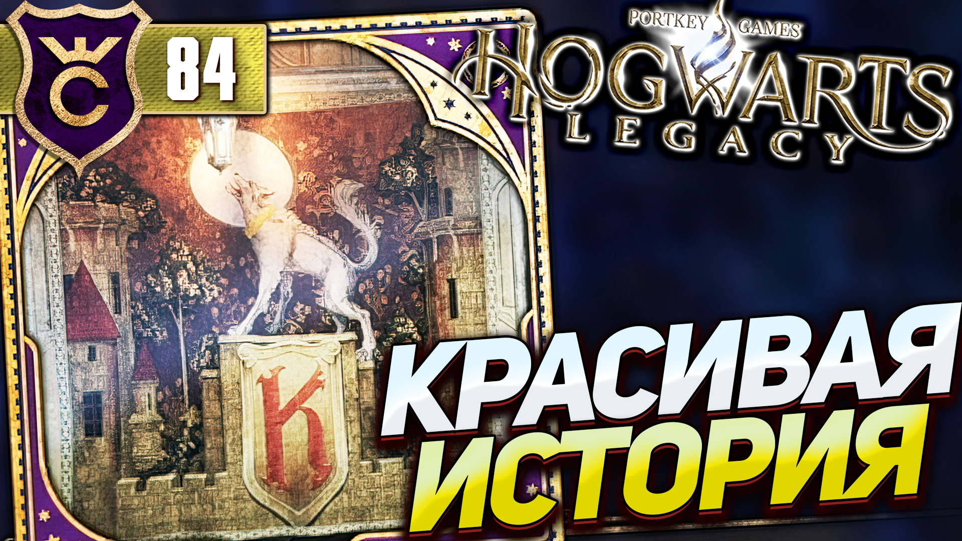 прохождение игры hogwarts legacy на русском фото 82