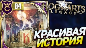 САГА ОБ ОБОРОТНЕ! Hogwarts Legacy #84