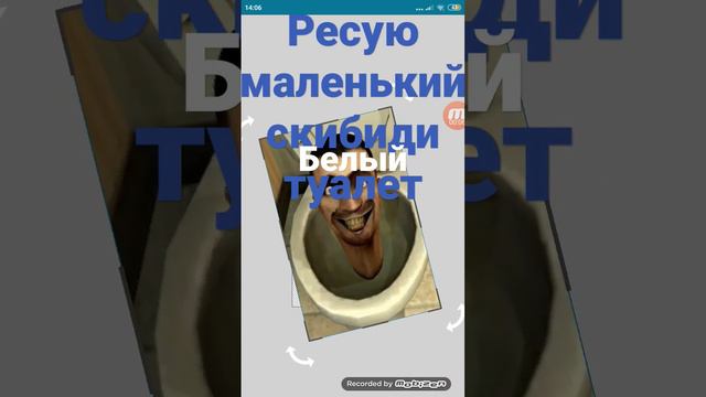 ресую маленький скибиди белый туалет🚽