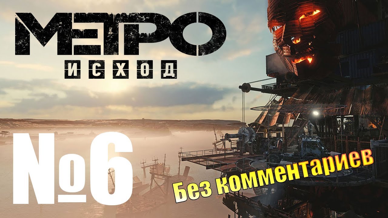 Metro Exodus ЕДЕМ К БАРОНУ Прохождение №6.mp4 смотреть онлайн