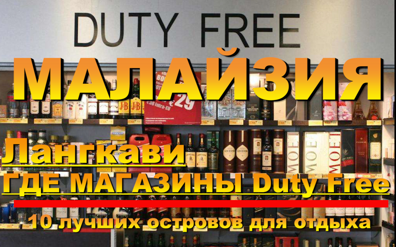 Лангкави ГДЕ МАГАЗИНЫ Duty Free Langkawi Океанариум на Лангкави. 10 лучших островов для отдыха.