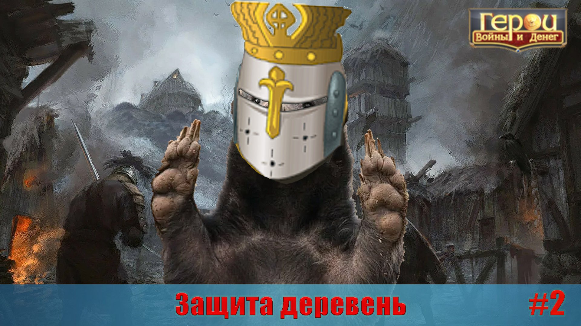 Внезапный латник! | Защита деревень #2 | Герои войны и денег | ГВД