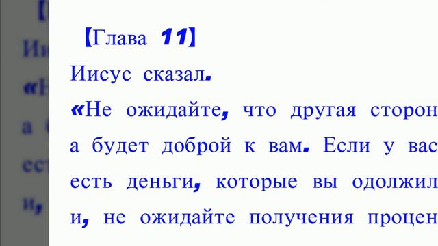 Оригинальное Евангелие 10. Что Иисус действительно сказал. Библия не совсем то, что сказал Иисус.