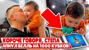 КОРОЧЕ ГОВОРЯ, СТЕПА АПНУЛ 1000 КУБКОВ НА БЕЛЛЬ