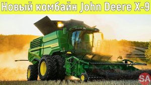 Новый комбайн John Deere-X9.  В России с 2022 года!