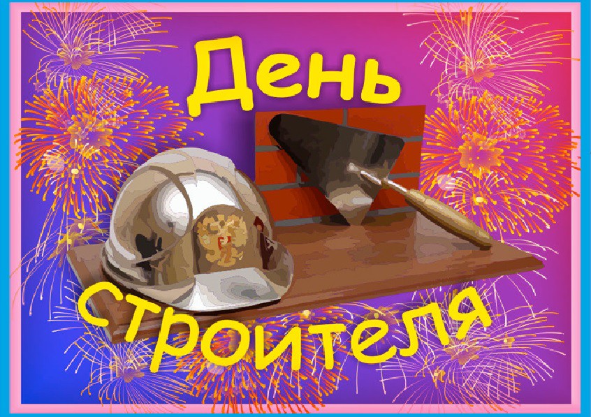 День Строителя Красивое Поздравление