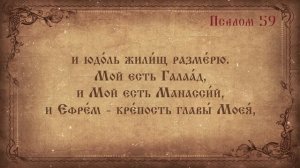 Псалом 59