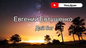 Стих  "Дай бог" ,   Автор  Евгений Евтушенко #стихи #поэзия #стих #душа
