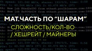 Мат.часть по шарам (share)- сложность - кол-во - хешрейт - майнеры - эффективный хешрейт