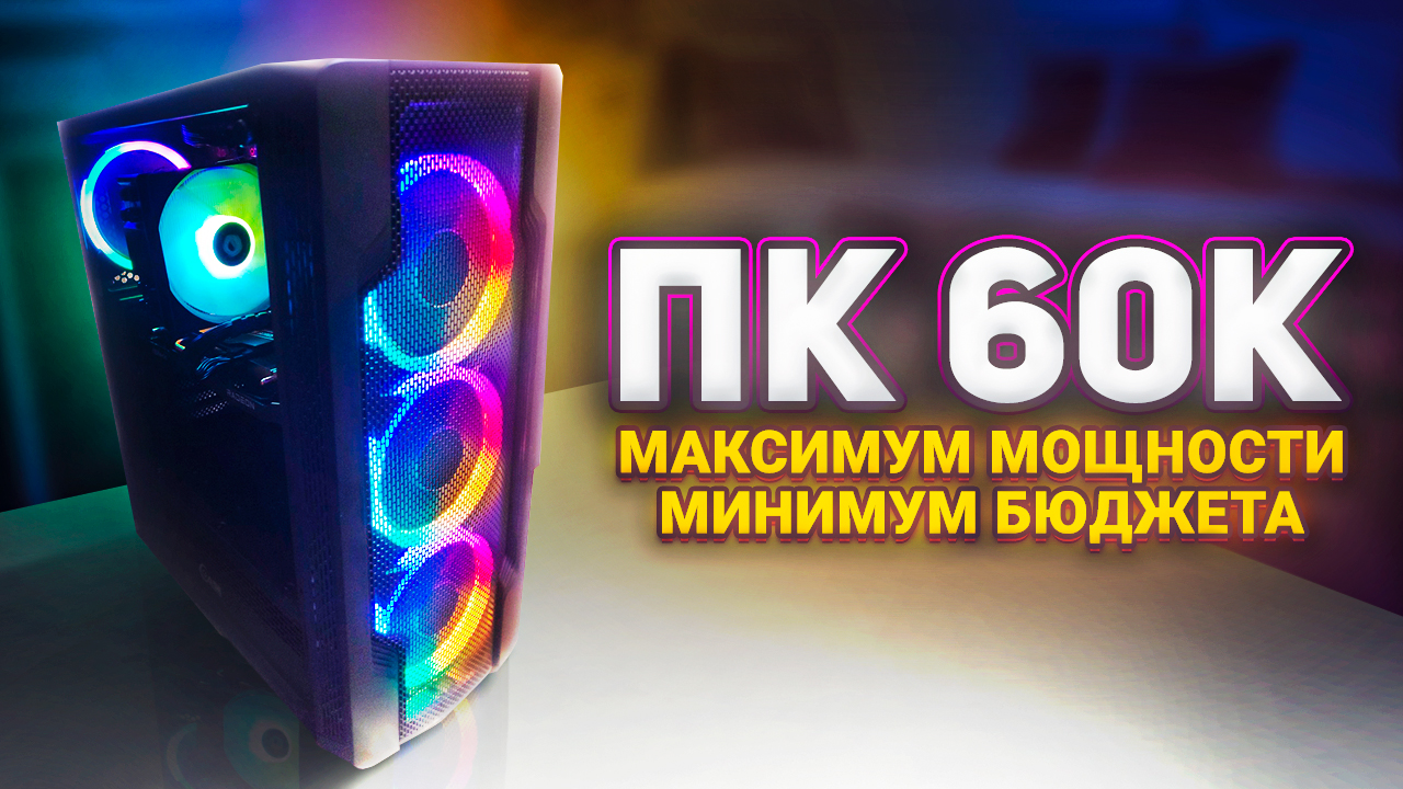 Бюджет максимум. Игровой компьютер за 60000 рублей. Компьютер за 60000 рублей.