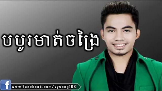 bor bo mort jong ria/ បបូមាត់ចង្រៃ/chhay virak yuth смотреть онлайн